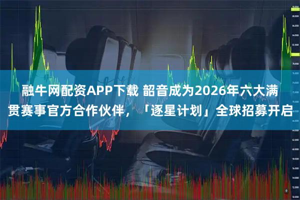 融牛网配资APP下载 韶音成为2026年六大满贯赛事官方合作伙伴，「逐星计划」全球招募开启