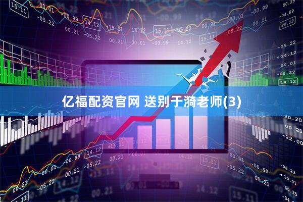 亿福配资官网 送别于漪老师(3)