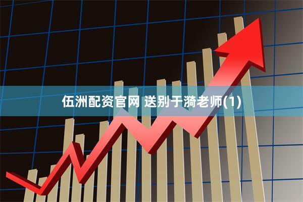 伍洲配资官网 送别于漪老师(1)